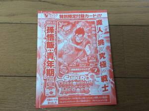 Vジャンプ9月号　スーパードラゴンボールヒーローズ　孫悟飯：青年期　1枚　未開封 