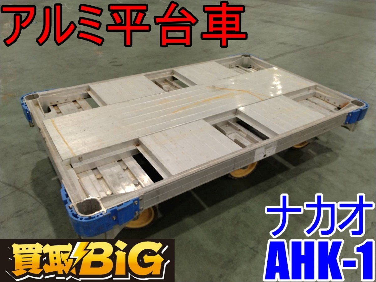 愛知西尾倉庫店】AB122 ☆ ナカオアルミ平台車AHK-1 ☆ アルロック