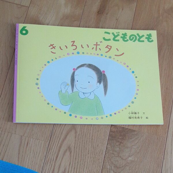 きいろいボタン　 こどものとも 福音館　小林陽子　種村有希子