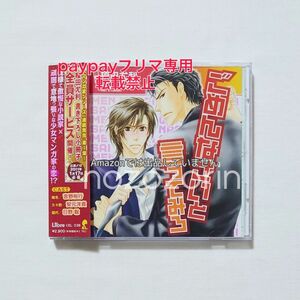 【ドラマCD】ごめんなさいと言ってみろ 吉野裕行/安元洋貴/日野聡/鈴木達央 榎田尤利 BLCD