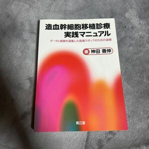 造血幹細胞移植診療実践マニュアル　データと経験を凝集した医療スタッフのための道標 神田善伸／著