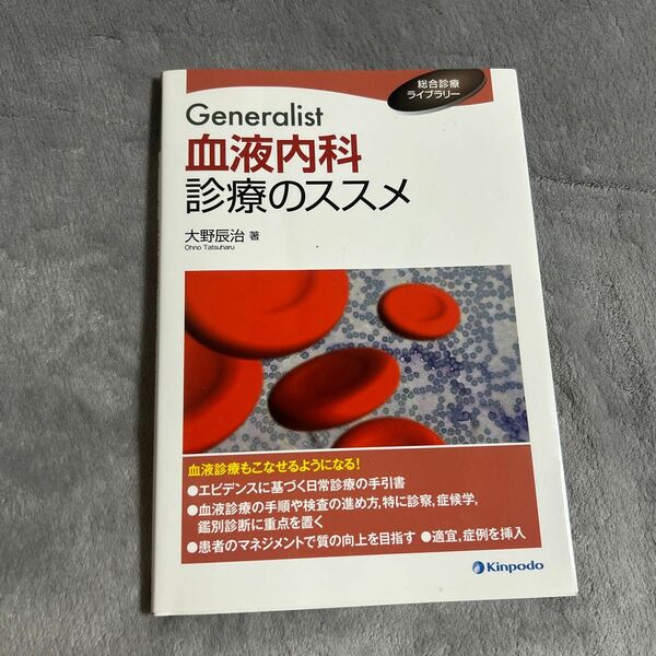 Ｇｅｎｅｒａｌｉｓｔ血液内科診療のススメ （総合診療ライブラリー） 大野辰治／著