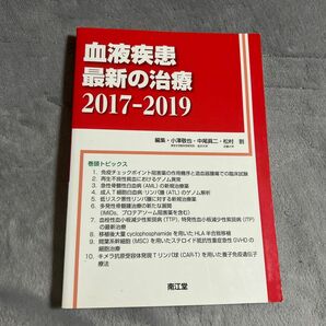 血液疾患最新の治療　２０１７－２０１９ 小澤敬也／編集　中尾眞二／編集　松村到／編集