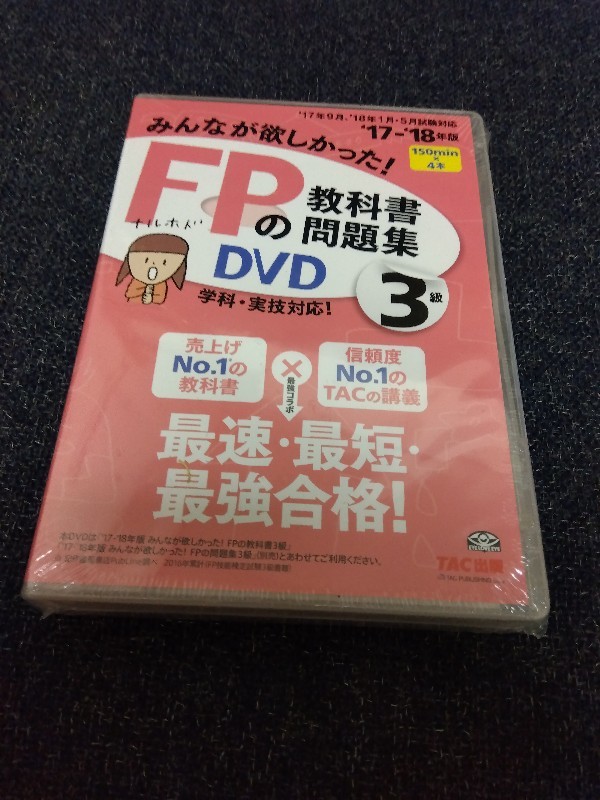 2023年最新】ヤフオク! -fp 3級 dvdの中古品・新品・未使用品一覧