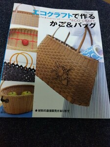 エコクラフトで作る かご&バッグ ECO CRAFT ONDORI 雄鶏社