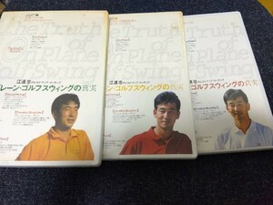 DVD オンプレーン・ゴルフスウィングの真実 3巻セット 江連忠のビルドアップ・コーチング