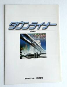 千葉都市モノレール（タウンライナー）会社案内パンフレット・平成11年作成版