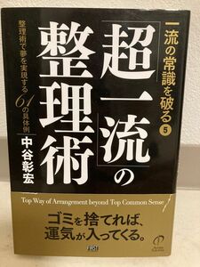 「超一流」の整理術　整理術で夢を実現する６１の具体例 （一流の常識を破る　５） 中谷彰宏／著