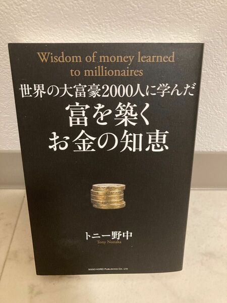 世界の大富豪２０００人に学んだ富を築くお金の知恵 （世界の大富豪２０００人に学んだ） トニー野中／著