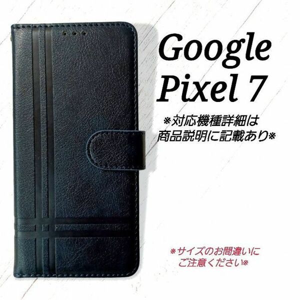 ◇Google Pixel７◇ クロスラインデザイン　ネイビーブルー　紺　手帳型