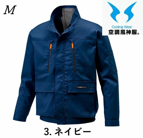 M 空調服　サンエス(SUN-S) KU92191　空調風神服 長袖ブルゾン