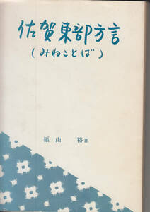 佐賀東部方言―みねことば (1981年)