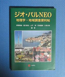 ★ジオ・パルNEO-地理学・地域調査便利帖★海青社★定価2500円＋税★野間晴雄－他編★