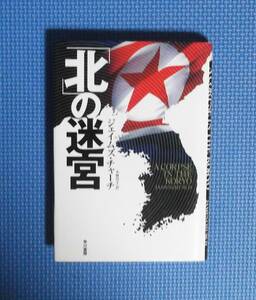 ★「北」の迷宮 ★ ジェイムズ・チャーチ／著小林浩子／訳★早川書房★定価1700円＋税★