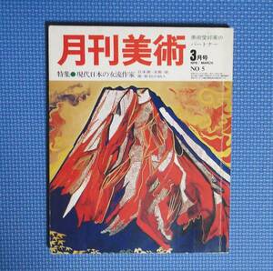 ★月刊美術・1976.3月号★特集・現代日本の女流作家★実業之日本社★定価1000円★