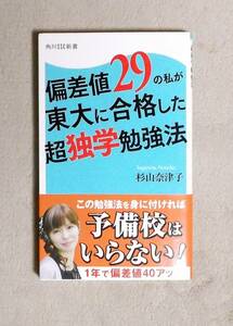 ★偏差値29の私が東大に合格した超独学勉強法★定価780円★角川SSC新書★