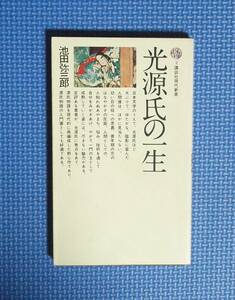 ★池田弥三郎★光源氏の一生★講談社現代新書★昭和57年刊★