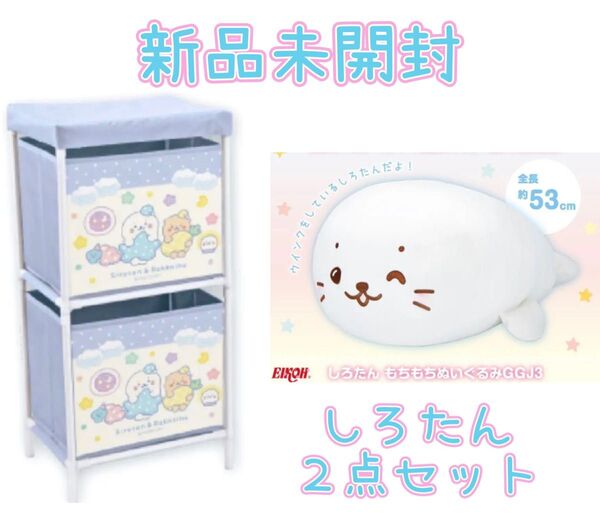 しろたん ギガジャンボ ぬいぐるみ 2段収納ボックス 新品未開封 レア 希少 非売品
