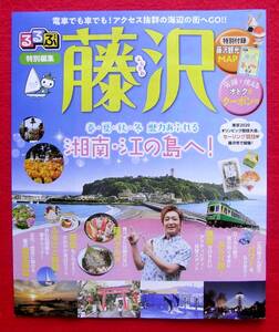 ★るるぶ　特別編集　藤沢　湘南・江の島へ　春夏秋冬　魅力あふれる　特別付録　観光MAP付き