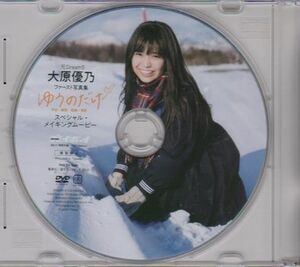 ■付録DVD【◎大原優乃『ファースト写真集《ゆうのだけ》スペシャル・メイキングムービー』】◆週刊プレイボーイ 2018年No.11■