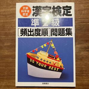 美品 漢字検定準2級〈頻出度順〉問題集 資格試験対策研究会/編 高橋書店