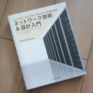 インフラ/ネットワークエンジニアのためのネットワーク技術&設計入門