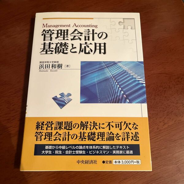 管理会計の基礎と応用　浜田和樹　中央経済社