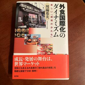 外食国際化のダイナミズム　川端基夫　新評論