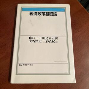 経済政策基礎論　有斐閣ブックス