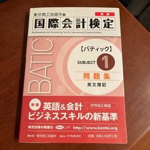 国際会計検定　バティック　SUBJECT1 問題集　英文簿記