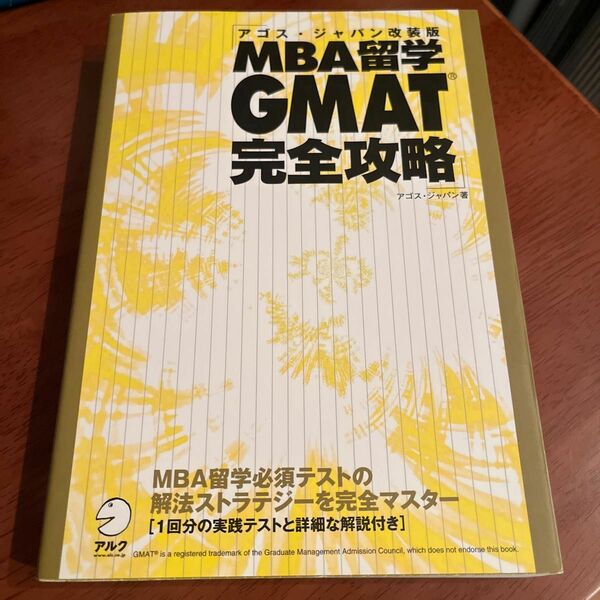 MBA留学　GMAT 完全攻略　アゴス・ジャパン　アルク