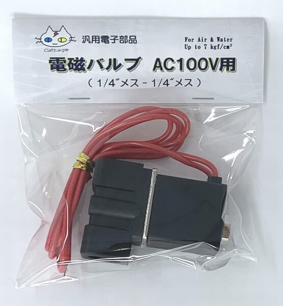  電磁バルブ AC/100V用 ｜匿名配送｜（1/4”メスー1/4”メス）CTG-237