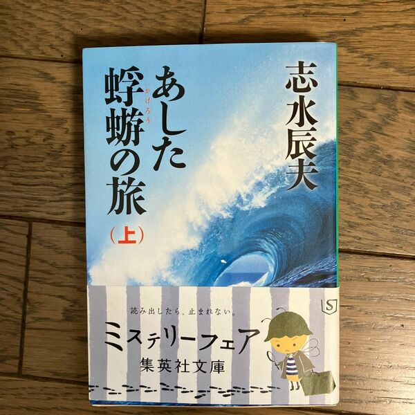 あした蜉蝣の旅　上 下（集英社文庫） 志水辰夫／著