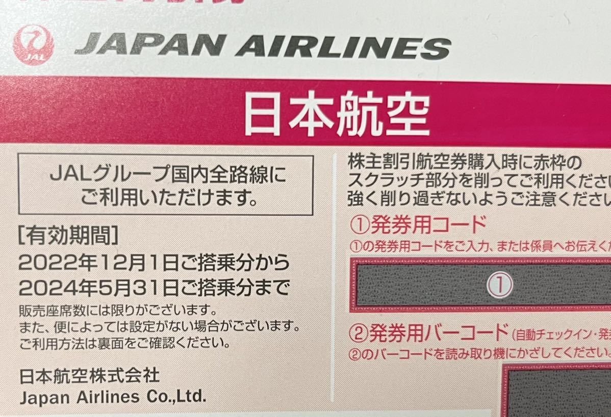 7枚＋冊子】2024年JAL 日本航空株主優待券株主割引券JAPAN AIRLINES