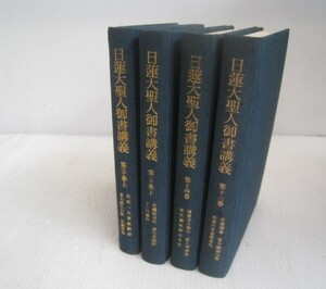 日蓮大聖人御書講義 第30巻上下・第14巻・第16巻　まとめて4冊 創価学会 　/15N6.27-5