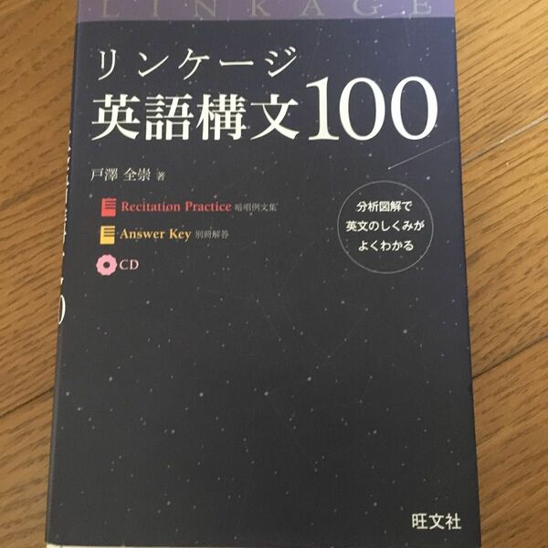 リンケージ英語構文１００ 戸澤全崇／著