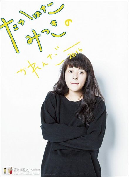 ■新品未開封　高畑充希 2016年 カレンダー 壁掛け B2サイズ　匿名配送 ゆうパック送料込み