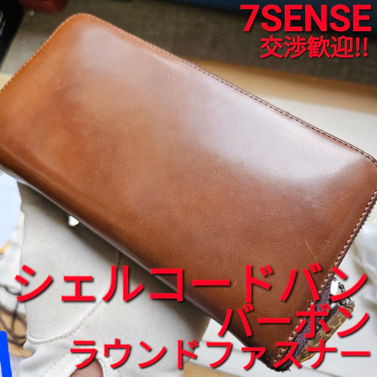 未使用 交渉可 7sense シェルコードバン 限定 栃木レザー ラウンド