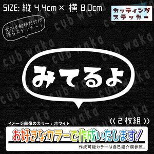 みてるよ吹出し①小ステッカー2枚組　文字絵柄だけ残るカッティングステッカー・カブ・車・バイク・二輪・トラック・リアガラス・ドラレコ