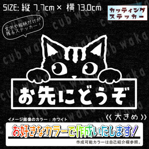 お先にどうぞ猫③トラステッカー　文字絵柄だけ残るカッティングステッカー・交通安全・安全祈願・車・バイク・カブ・リアガラス・ネコ