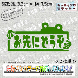 お先にどうぞ②ステッカー2枚組　文字絵柄だけ残るカッティングステッカー・交通安全・安全祈願・車・バイク・カブ・リアガラス