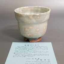 岸02）萩焼　山根清玩　フリーカップ　茶器　珈琲器　未使用新品　同梱歓迎_画像9