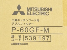 三菱 キッチンフード用 グリスフィルター 新品未開封 P-60GF-M 539197 住宅設備 /91317_画像3