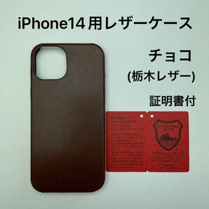iPhone14用レザーケース　チョコ(栃木レザー)証明書付