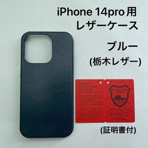 iPhone14pro用レザーケース　ブルー(栃木レザー)証明書付