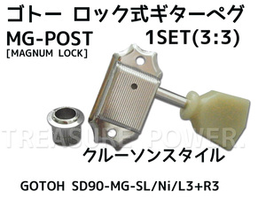 SD90-MG-SL/Nickel/L3+R3 ロック式 ゴトー ギター ペグ 3：3配列 GOTOH MAGNUM LOCK マグナムロック