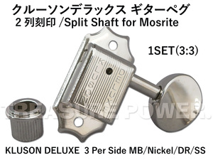 Mosrite等へ Kluson Deluxe 3 Per Side MB / Nickel / DR SS クルーソン デラックス ギターペグ 先割れタイプ