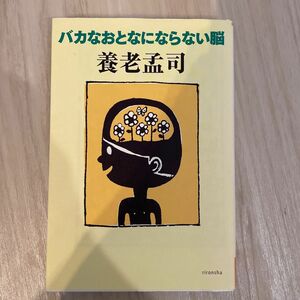 バカなおとなにならない脳 （よりみちパン！セ　１１） 養老孟司／著　１００％Ｏｒａｎｇｅ／装画・挿画