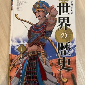 学研マンガ　世界の歴史　1