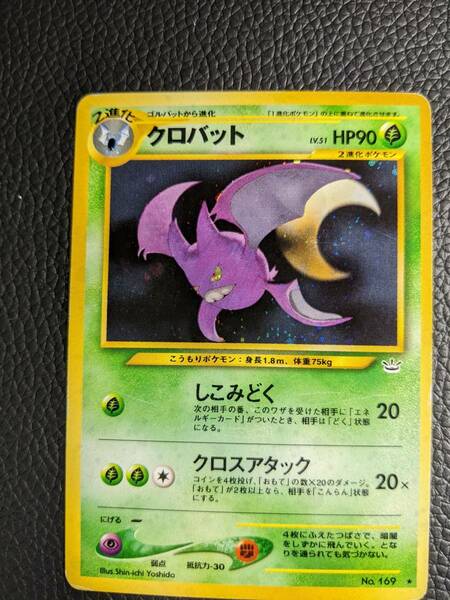 ポケモンカードkbN3Y 旧裏面 neo 第３弾キラ クロバット １枚 拡張パック めざめる伝説